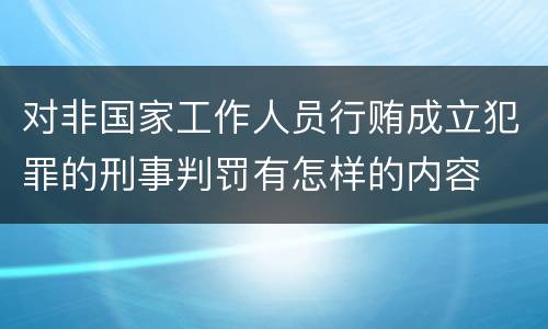 对非国家工作人员行贿成立犯罪的刑事判罚有怎样的内容
