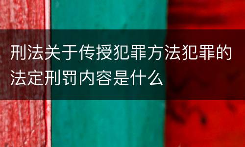 刑法关于传授犯罪方法犯罪的法定刑罚内容是什么