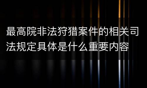 最高院非法狩猎案件的相关司法规定具体是什么重要内容