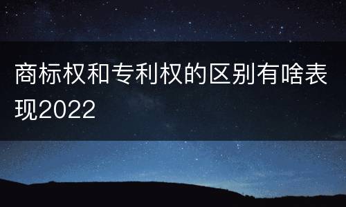 商标权和专利权的区别有啥表现2022