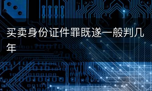 买卖身份证件罪既遂一般判几年