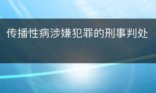 传播性病涉嫌犯罪的刑事判处