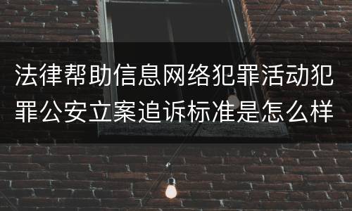 法律帮助信息网络犯罪活动犯罪公安立案追诉标准是怎么样规定