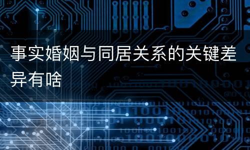 事实婚姻与同居关系的关键差异有啥