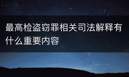 最高检盗窃罪相关司法解释有什么重要内容