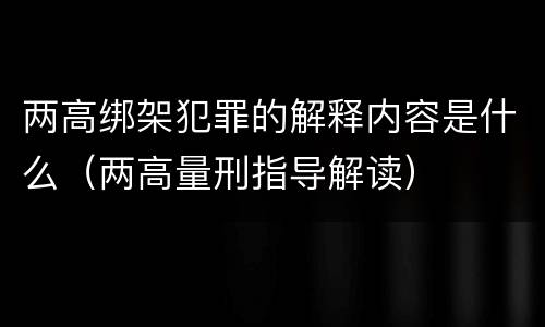 两高绑架犯罪的解释内容是什么（两高量刑指导解读）