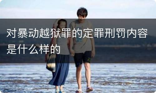 对暴动越狱罪的定罪刑罚内容是什么样的