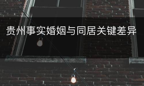 贵州事实婚姻与同居关键差异