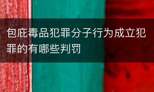 包庇毒品犯罪分子行为成立犯罪的有哪些判罚