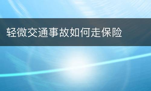 轻微交通事故如何走保险