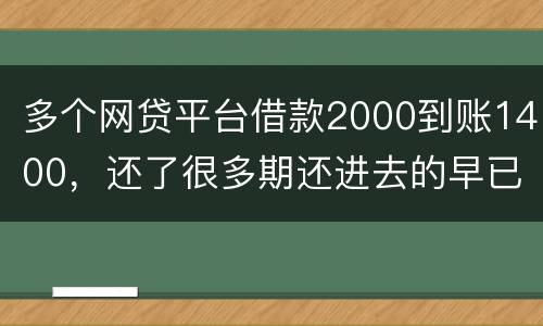 多个网贷平台借款2000到账1400，还了很多期还进去的早已经超过本金怎么解决