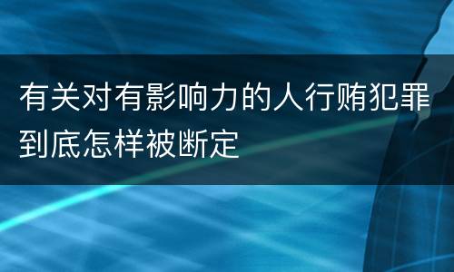 有关对有影响力的人行贿犯罪到底怎样被断定