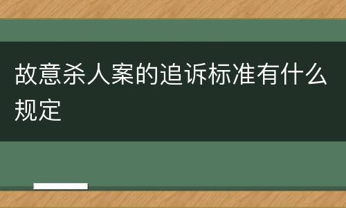 故意杀人案的追诉标准有什么规定