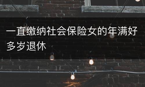 一直缴纳社会保险女的年满好多岁退休