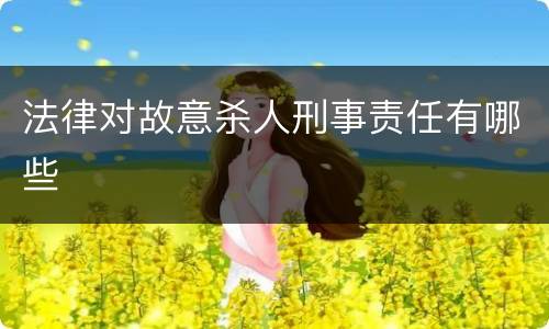 法律对故意杀人刑事责任有哪些