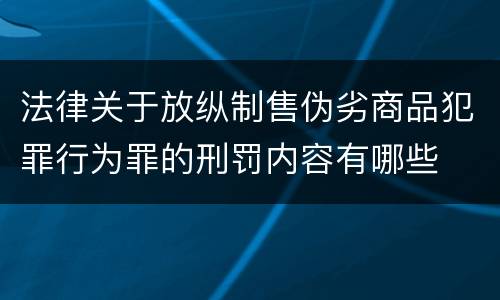 法律关于放纵制售伪劣商品犯罪行为罪的刑罚内容有哪些
