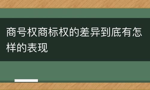 商号权商标权的差异到底有怎样的表现