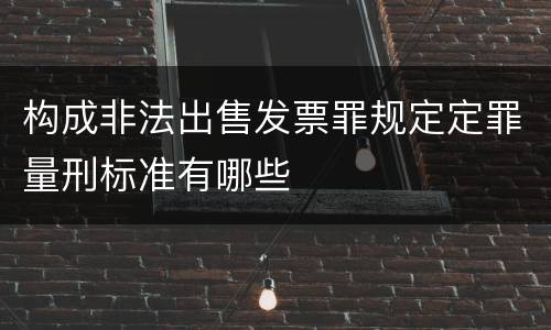 构成非法出售发票罪规定定罪量刑标准有哪些