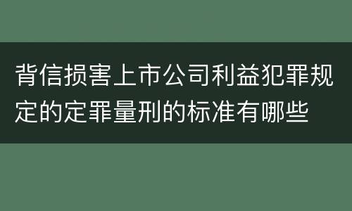 背信损害上市公司利益犯罪规定的定罪量刑的标准有哪些