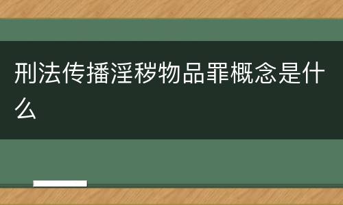 刑法传播淫秽物品罪概念是什么