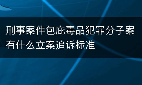 刑事案件包庇毒品犯罪分子案有什么立案追诉标准