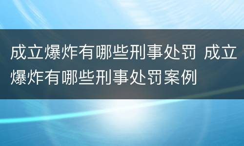 成立爆炸有哪些刑事处罚 成立爆炸有哪些刑事处罚案例