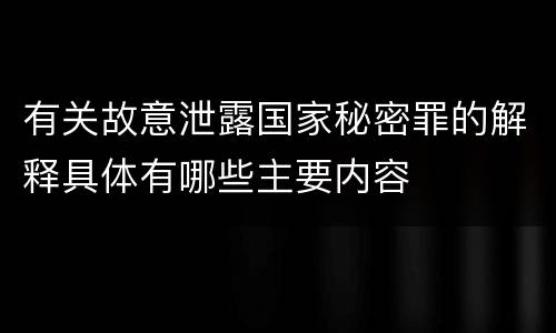 有关故意泄露国家秘密罪的解释具体有哪些主要内容