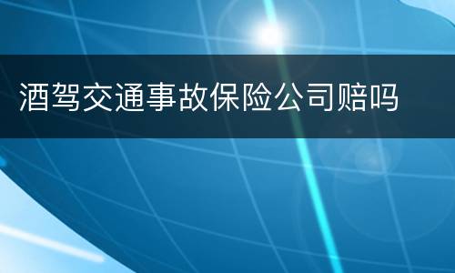酒驾交通事故保险公司赔吗