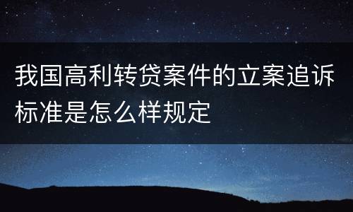 我国高利转贷案件的立案追诉标准是怎么样规定