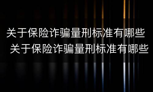 关于保险诈骗量刑标准有哪些 关于保险诈骗量刑标准有哪些问题