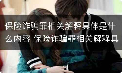 保险诈骗罪相关解释具体是什么内容 保险诈骗罪相关解释具体是什么内容呢