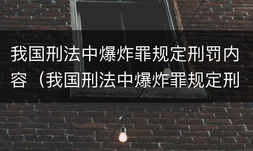 我国刑法中爆炸罪规定刑罚内容（我国刑法中爆炸罪规定刑罚内容是什么）
