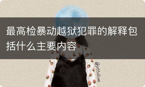 最高检暴动越狱犯罪的解释包括什么主要内容
