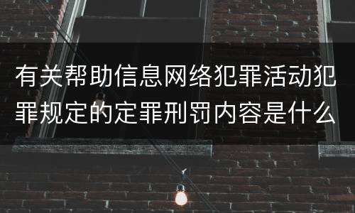 有关帮助信息网络犯罪活动犯罪规定的定罪刑罚内容是什么样的