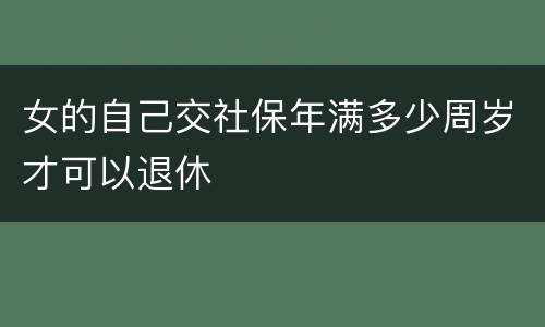 女的自己交社保年满多少周岁才可以退休