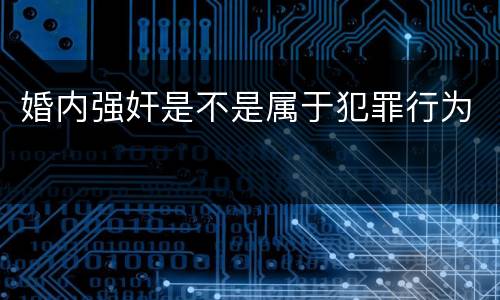婚内强奸是不是属于犯罪行为