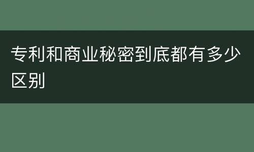 专利和商业秘密到底都有多少区别