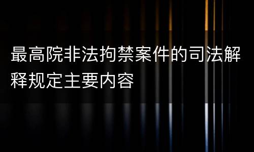 最高院非法拘禁案件的司法解释规定主要内容