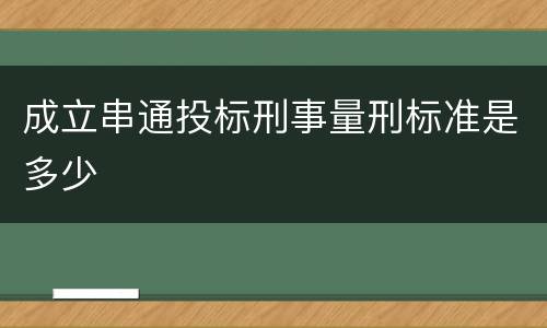 成立串通投标刑事量刑标准是多少