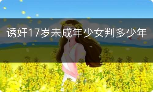 诱奸17岁未成年少女判多少年