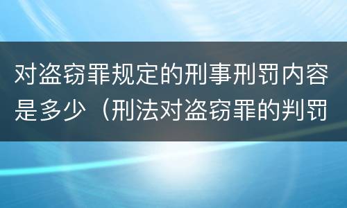 对盗窃罪规定的刑事刑罚内容是多少（刑法对盗窃罪的判罚）