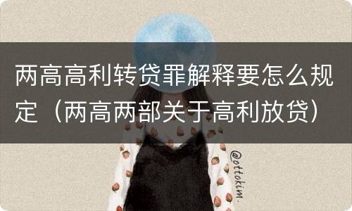 两高高利转贷罪解释要怎么规定（两高两部关于高利放贷）