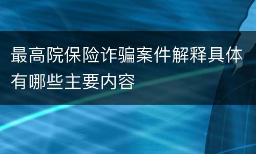 最高院保险诈骗案件解释具体有哪些主要内容