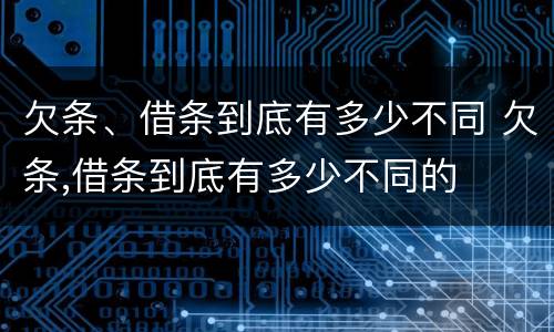 欠条、借条到底有多少不同 欠条,借条到底有多少不同的