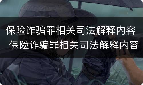 保险诈骗罪相关司法解释内容 保险诈骗罪相关司法解释内容有哪些