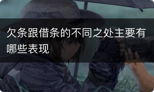 欠条跟借条的不同之处主要有哪些表现