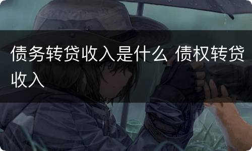 债务转贷收入是什么 债权转贷收入
