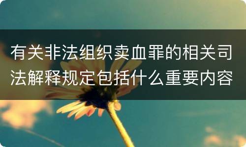 有关非法组织卖血罪的相关司法解释规定包括什么重要内容