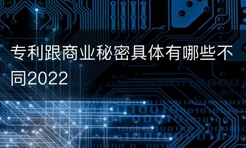 专利跟商业秘密具体有哪些不同2022