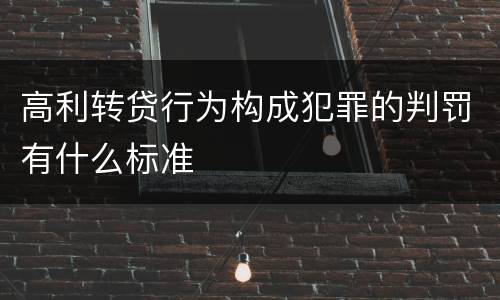 高利转贷行为构成犯罪的判罚有什么标准